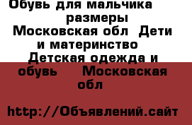 Обувь для мальчика 22,25,24 размеры - Московская обл. Дети и материнство » Детская одежда и обувь   . Московская обл.